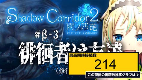 ライブ同時接続数グラフ『【shadow Corridor 2】 β－3 徘徊者といっしょに攻略するんだよォ！【えれっと】 』 Livechart