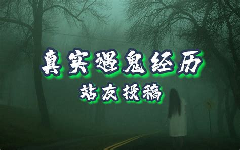 阿福怪谈站友投稿第二期白衣女人水鬼深夜的羊夜晚的高速公路童男女好友的邀请夜遇灵官 阿福的平凡冒险 阿福的平凡冒险 哔哩哔哩视频