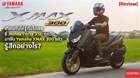 รีวิว Yamaha Xmax 300 Vs Honda Forza 350 ใครเจ๋งกว่า Youtube