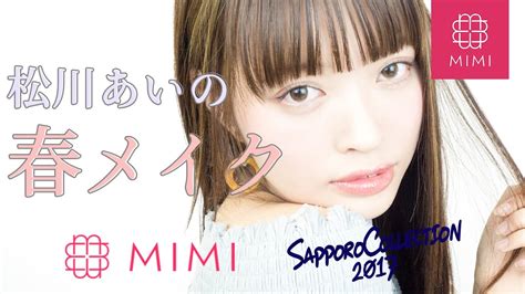 【mimitv×サツコレ】松川あい流春メイク ♡mimitv♡ Youtube