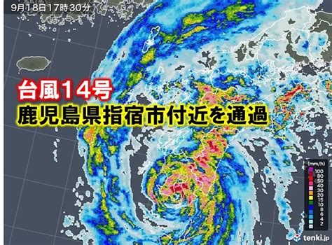 台風14号 鹿児島県指宿市付近を通過気象予報士 日直主任 2022年09月18日 日本気象協会 Tenkijp