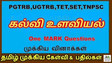 PGTRB UGTRB TET SET TNPC questions and answers கலவ உளவயல