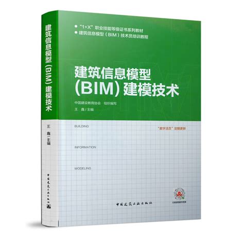 建筑信息模型bim建模技术王鑫主编中国建筑工业出版社 虎窝淘