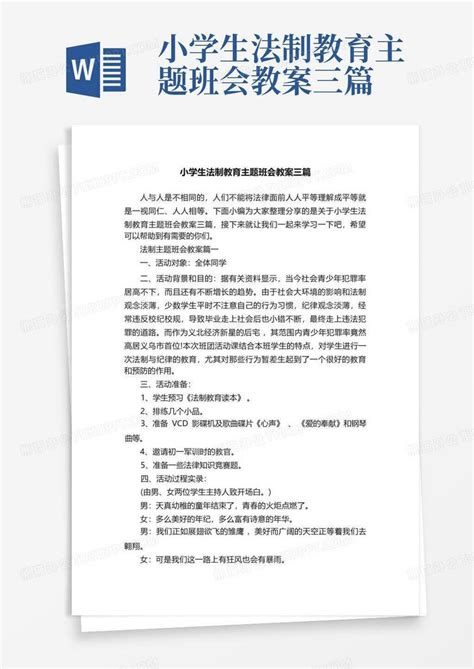 小学生法制教育主题班会教案三篇word模板下载编号qdjoympr熊猫办公