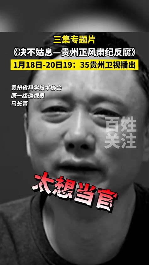 三集专题片《决不姑息—贵州正风肃纪反腐》1月18日 20日19：35贵州卫视播出 度小视