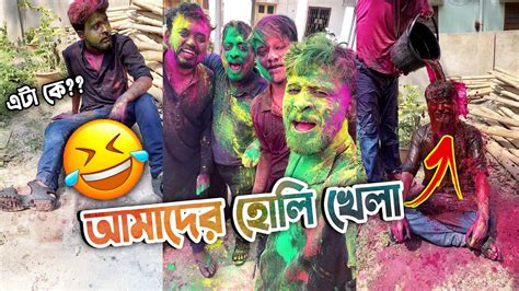 আমাদের হোলি খেলা Happy Holi 2023 Youtube