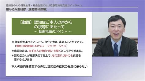 認知症の人の日常生活・社会生活における意思決定支援ガイドライン研修（組み込み型研修（改訂版））【医療職研修向け】 Youtube