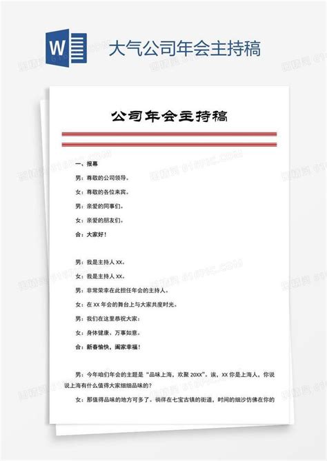 大气公司年会主持稿word模板免费下载编号vn5apw89v图精灵