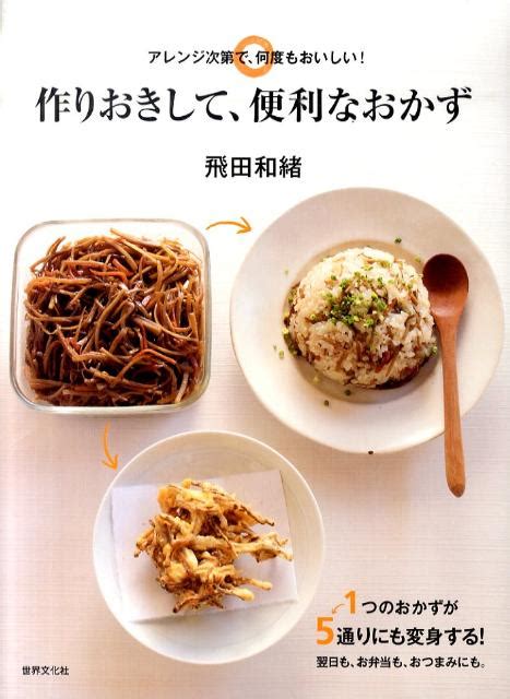 楽天ブックス 作りおきして、便利なおかず アレンジ次第で、何度もおいしい！ 飛田和緒 9784418103041 本