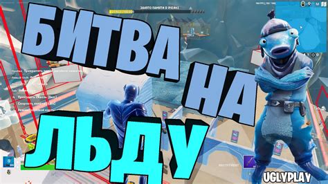 Битва на льду Uglyplay 4342 6578 4348 by uglyplay Fortnite Creative