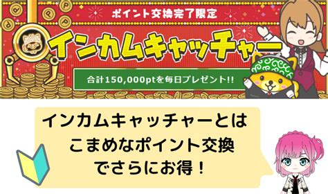 ポイントインカム｜インカムキャッチャーとは｜こまめなp交換でさらにお得！ ポイする乙女～コツカミちゃん～