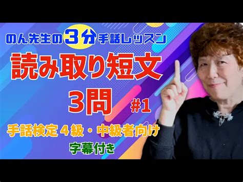 【3分レッスン】手話読み取り 手話検定4級 初心者〜中級向け丁寧に解説します！字幕あり日本手話東京 手話教室オンライン手話レッスン