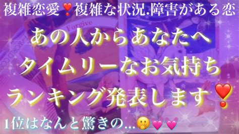 タイムリーなあなたへのお気持ち ️1位はなんだと思いますか？🥺💕【複雑恋愛タロット占い】 Youtube