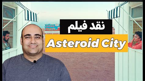 نقد و بررسی فیلم شهرک سیارکی Asteroid City YouTube