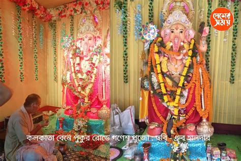 Ganesh Chaturthi 2022 গণেশ চতুর্থীতে মহা সমারোহে পুজো কলকাতাতেও দেখুন