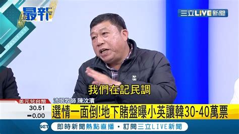 三立最新 驚爆地下賭盤最新行情小英讓韓國瑜30 40萬票 他分析 這派 韓粉恐影響選舉結果 │【live大現場】20191204│三立新聞台 Youtube