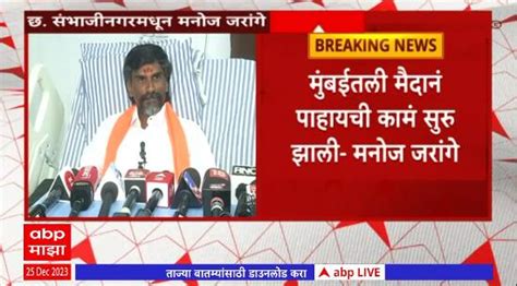 Manoj Jarange Full Pc Mumbai Protest For Maratha Reservation Maharashtra News Update Marathi