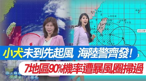 【每日必看】小犬未到先起風 海陸警齊發 7地區90機率遭暴風圈掃過｜小犬增強進逼雨彈狂炸3天 降雨熱區出爐 20231003