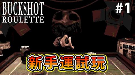 我的新手運氣很不錯 試玩Buckshot Roulette 惡魔俄羅斯輪盤 1 YouTube