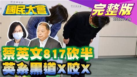 蔡英文留蘇貞昌鬥賴清德 屏東蘇清泉提選舉無效 陳亭妃不自殺聲明追88槍擊案 郭台銘再戰2024 國民大會 20221128 完整版