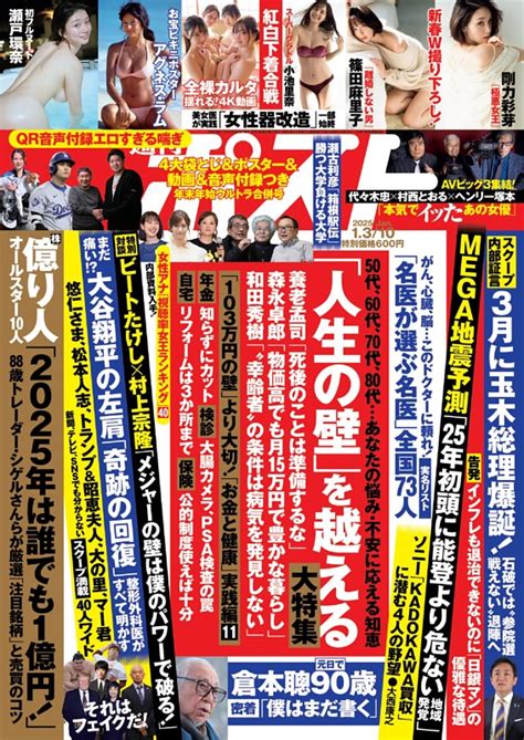 週刊ポスト 2025年1月3・10日号 Dマガジンなら人気雑誌が読み放題！