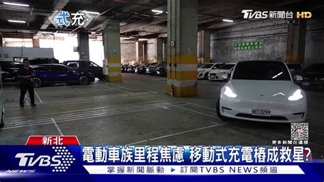 充電樁不足導致里程焦慮 全台首座移動式充電樁現身 Tvbs 新聞影音 Line Today