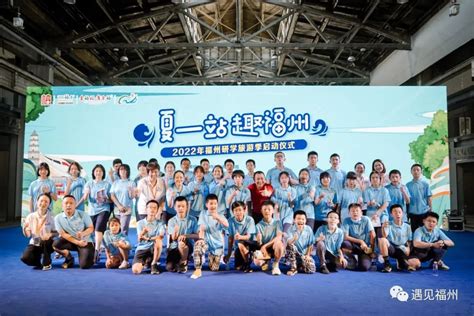 夏一站 趣福州 2022年福州研学旅游季火热开启文旅动态遇见福州新闻频道福州新闻网