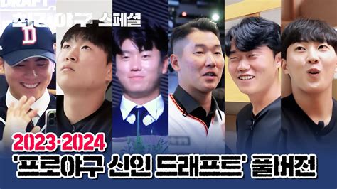 스페셜 Full Ver 저도 모르게 벅차올라서 그만 2023·2024 프로야구 신인 드래프트 순간을 모아