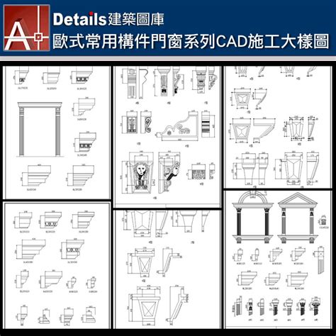 【歐式常用構件門窗系列 歐式新古典建築室內設計裝飾cad 施工大樣圖】 【details建築cad細部大樣圖庫】建築cad Details