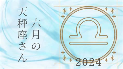 【天秤座さん♎︎】2024年6月の星座リーディング🕊️🍀 Youtube