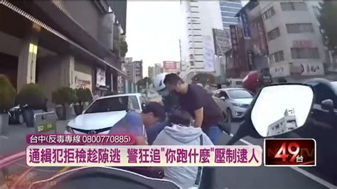 「你跑什麼！」 通緝犯拒檢趁隙逃 警狂追壓制逮人 Youtube