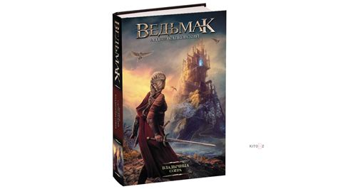Анджей Сапковский: Ведьмак. Владычица Озера