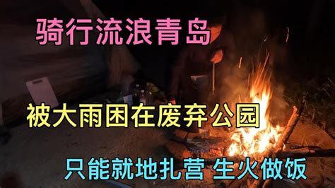 骑行流浪去青岛，被大雨困在废弃公园，买不到吃的，只好生火做饭 Youtube