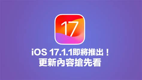 蘋果即將釋出ios 1711更新，搶先看4大重要錯誤內容與細節 瘋先生