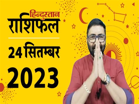 Aaj Ka Rashifal Daily Horoscope 24 September 2023 Lucky Zodiac Signs