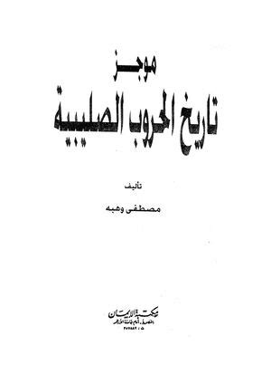 Calaméo موجز تاريخ الحروب الصليبية