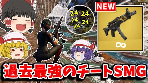 【フォートナイト】新ハイパーサブマシンガンが歴代最強のぶっ壊れsmg武器すぎてビクロイ確定【ゆっくり実況fortnite】猛者になり