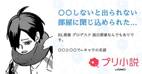 しないと出られない部屋に閉じ込められた件。 全3話 【連載中】（及川 空 ただいま👍さんの小説） 無料スマホ夢小説ならプリ小説 Bygmo