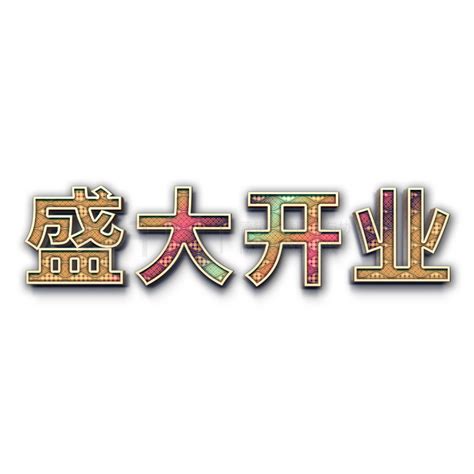 盛大开业艺术字 盛大开业彩色渐变纹理特效立体效果艺术字 精选艺术字免费下载 Psd格式 2000像素 编号32320912 千图网