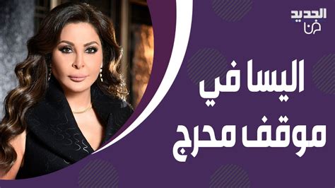 اليسا في موقف محرج بعد تصريحاتها الاخيرة الرئيس عون بدك يفل و ما