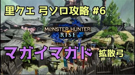 Mhrise里クエ弓ソロ攻略6 マガイマガド｜モンハンライズyoutube動画まとめ