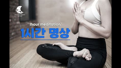 1시간 수면음악🌜여러분 명상시간이에요 1hour Meditation Youtube