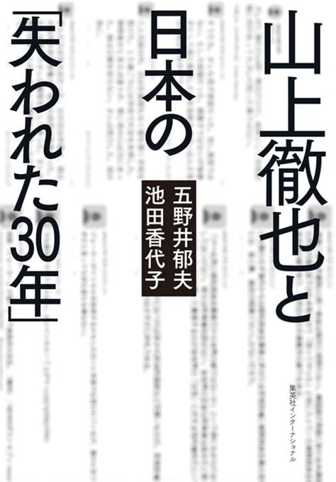 山上徹也と日本の「失われた30年」 集英社インターナショナル 公式サイト