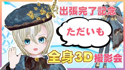 届木ウカ3dを含むツイート ついふぁん！