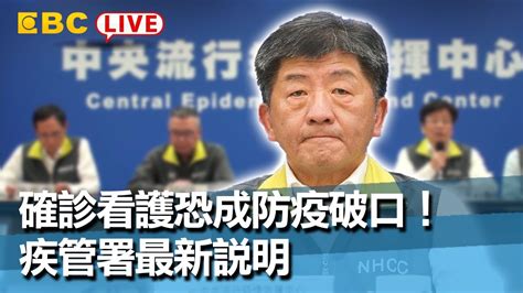 東森新聞【live 中央疫情中心記者會】 確診看護恐成防疫破口！疾管署最新說明【東森大直播】 Youtube