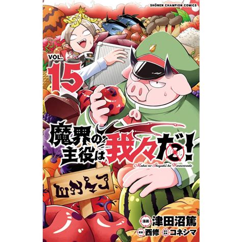 魔界の主役は我々だ 15 電子書籍版 漫画 津田沼篤 原案 西修 原作監修 コネシマ B00164417096