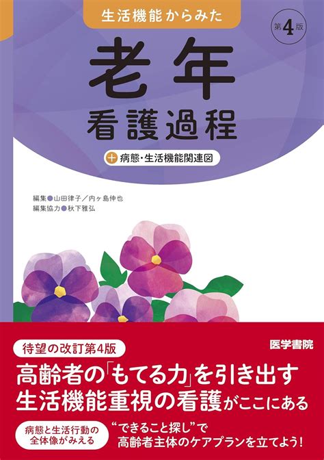 生活機能からみた 老年看護過程 第4版 病態・生活機能関連図 山田 律子 本 通販 Amazon