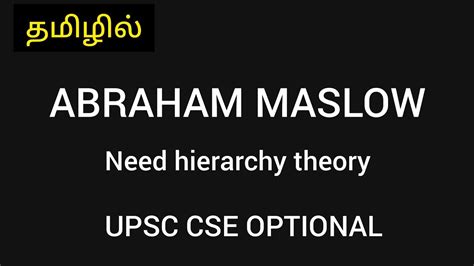 in தமழ Abraham Maslow Need hierarchy theory UPSC CSE OPTIONAL Public