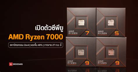 AMD เปดตวซพย Ryzen 7000 Series อยางเปนทางการ 4 รน ชความแรง