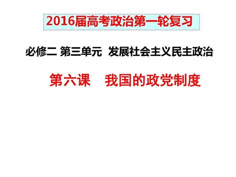 2015届高考政治一轮复习课件第六课我国的政党制度必修2word文档在线阅读与下载无忧文档